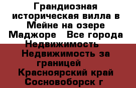 Грандиозная историческая вилла в Мейне на озере Маджоре - Все города Недвижимость » Недвижимость за границей   . Красноярский край,Сосновоборск г.